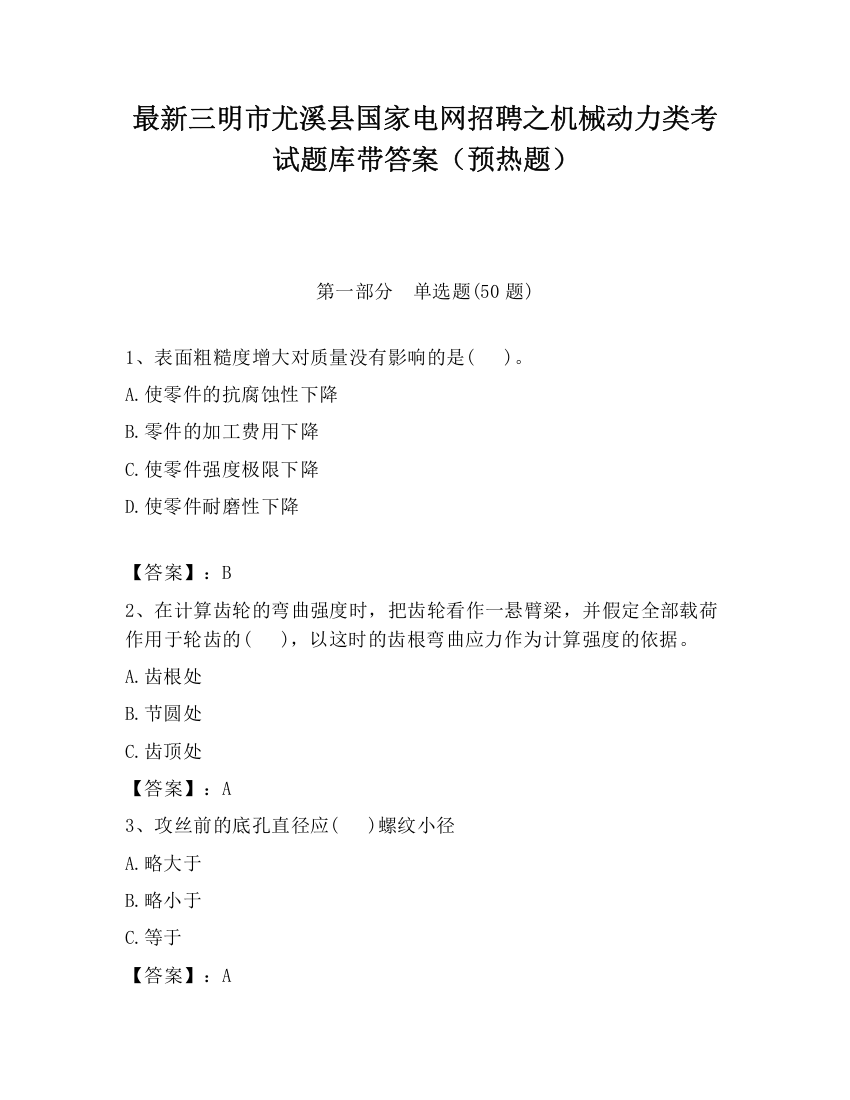 最新三明市尤溪县国家电网招聘之机械动力类考试题库带答案（预热题）