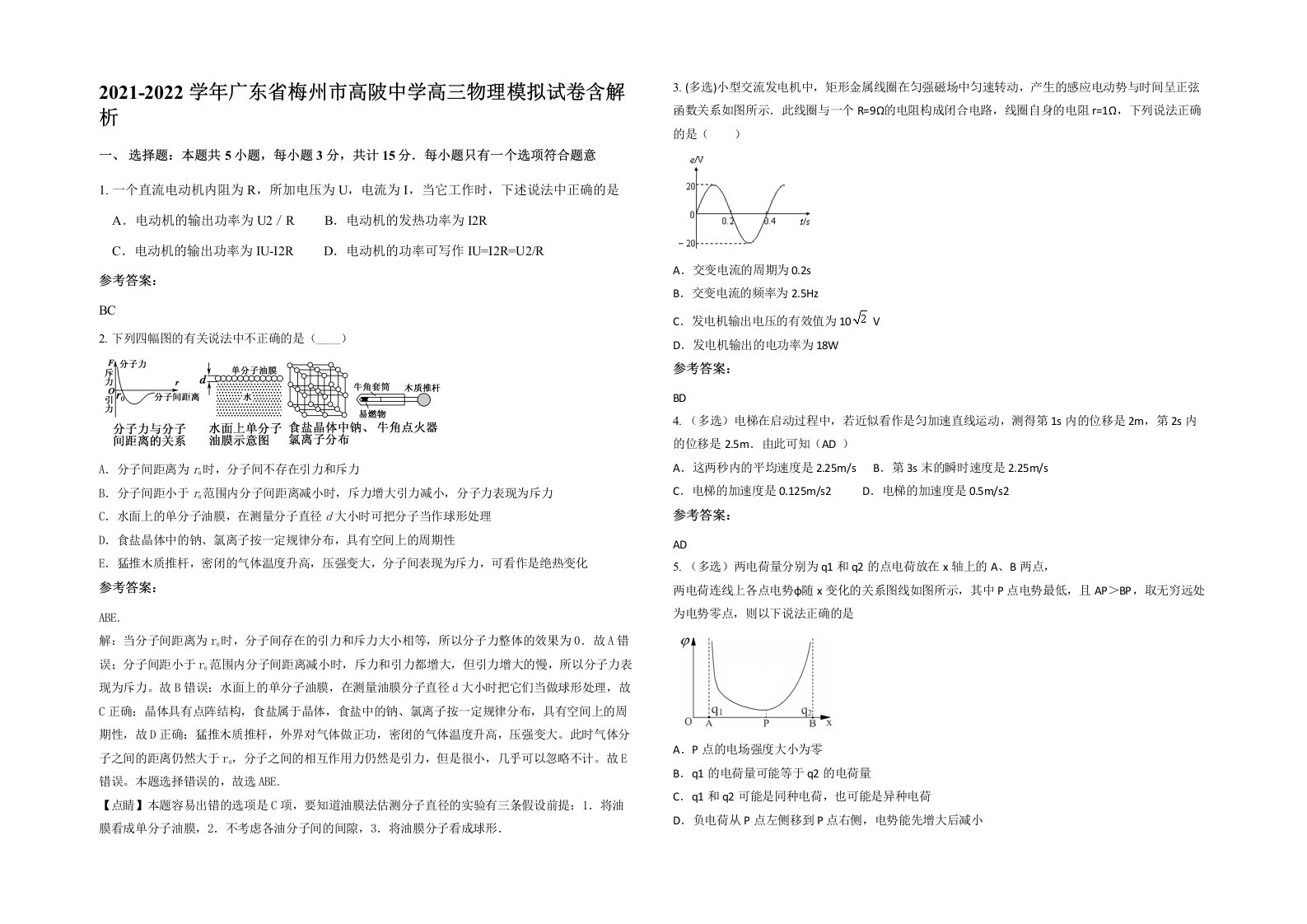 2021-2022学年广东省梅州市高陂中学高三物理模拟试卷含解析