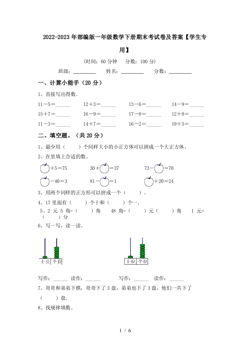 2022-2023年部编版一年级数学下册期末考试卷及答案【学生专用】