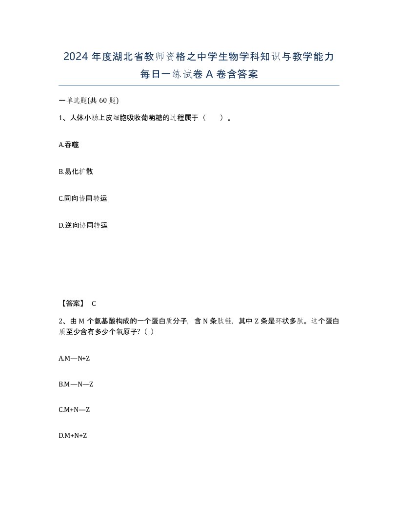 2024年度湖北省教师资格之中学生物学科知识与教学能力每日一练试卷A卷含答案