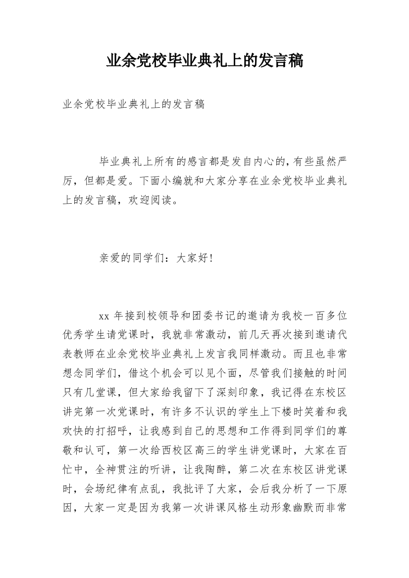 业余党校毕业典礼上的发言稿