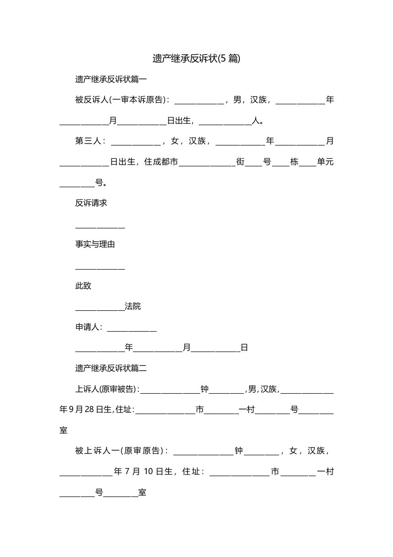 遗产继承反诉状5篇