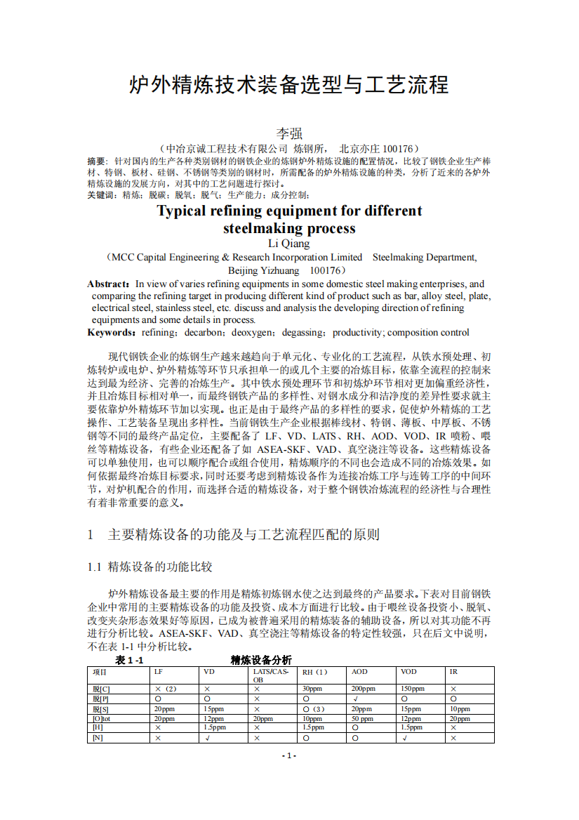 炉外精炼技术装备选型与工艺流程