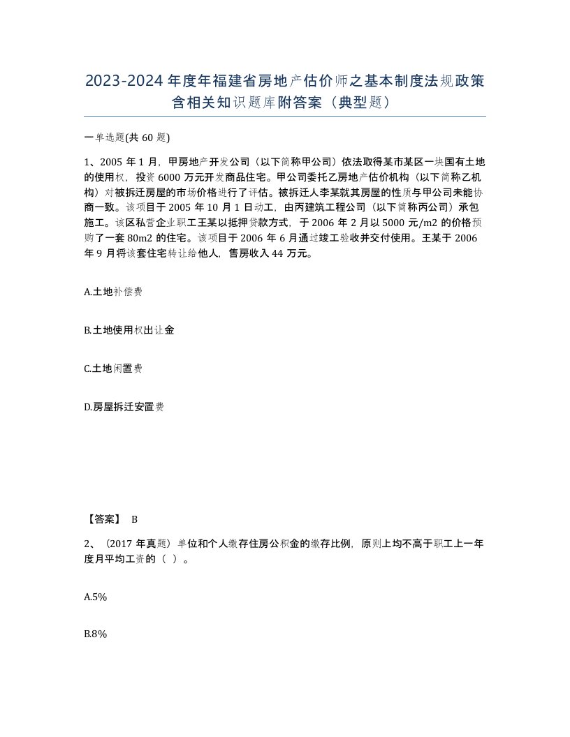 2023-2024年度年福建省房地产估价师之基本制度法规政策含相关知识题库附答案典型题