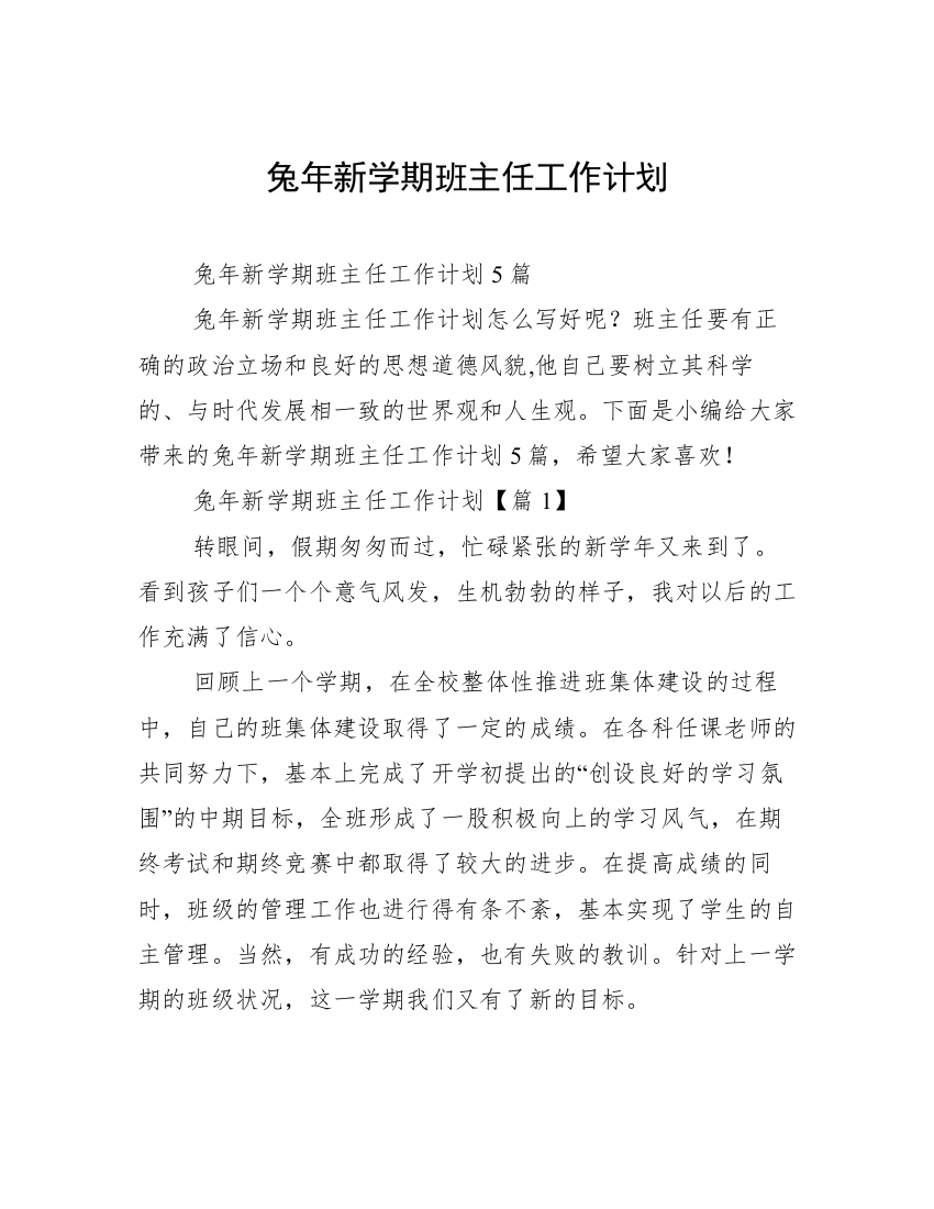 兔年新学期班主任工作计划