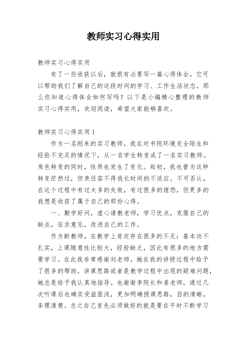 教师实习心得实用