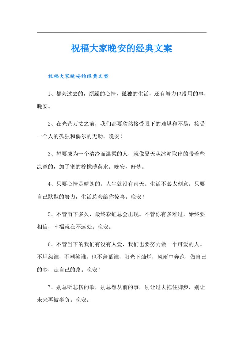 祝福大家晚安的经典文案