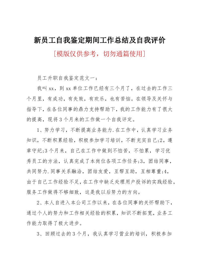 新员工自我鉴定期间工作总结及自我评价