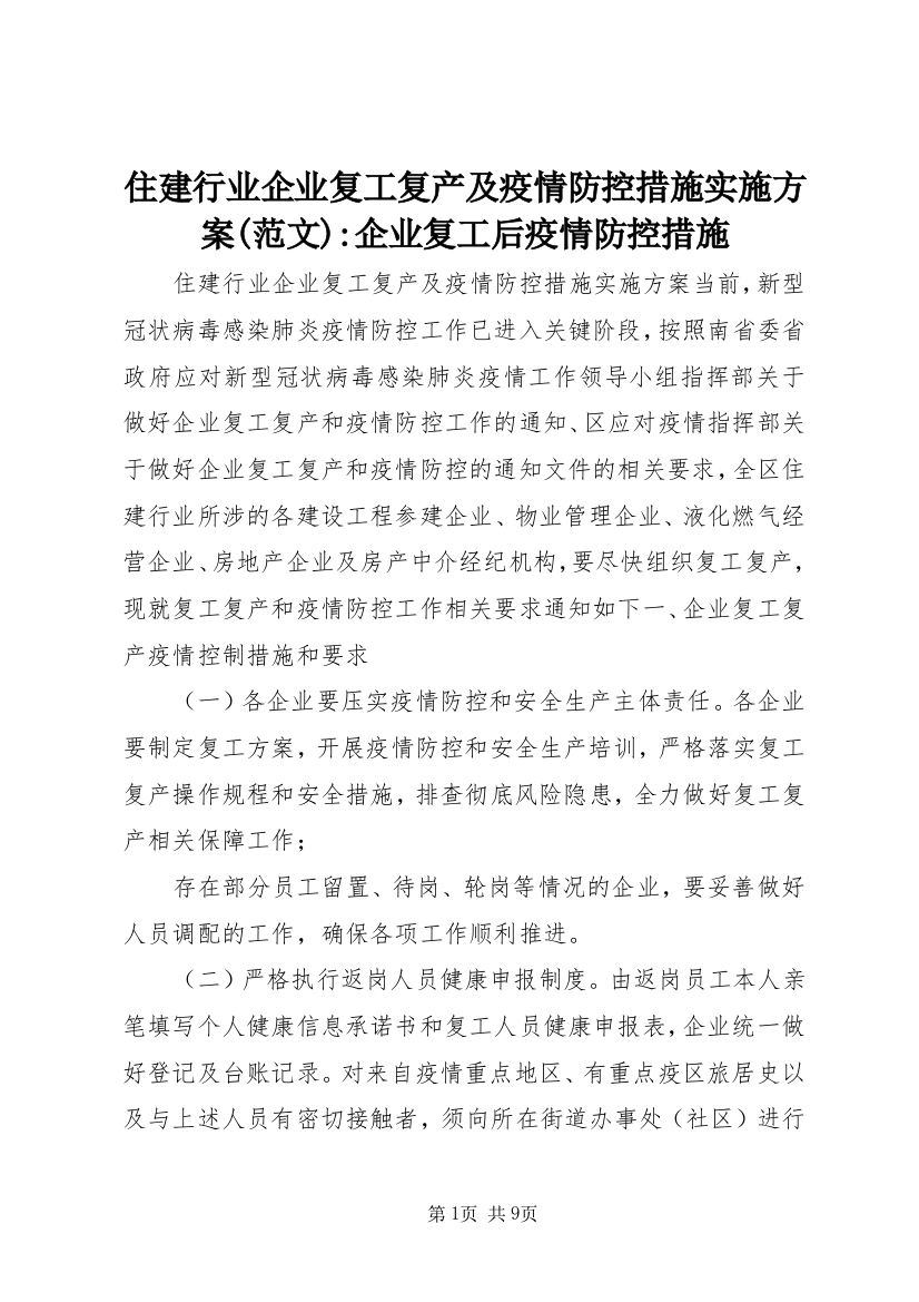 住建行业企业复工复产及疫情防控措施实施方案(范文)-企业复工后疫情防控措施