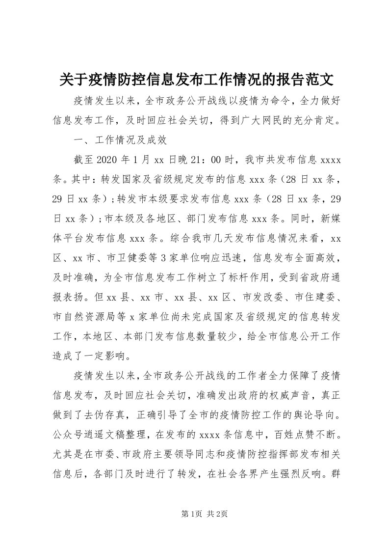 3关于疫情防控信息发布工作情况的报告范文