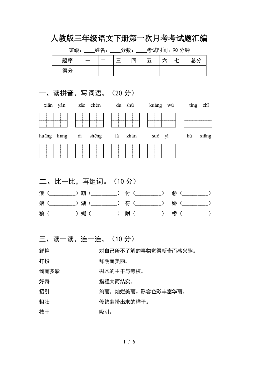 人教版三年级语文下册第一次月考考试题汇编