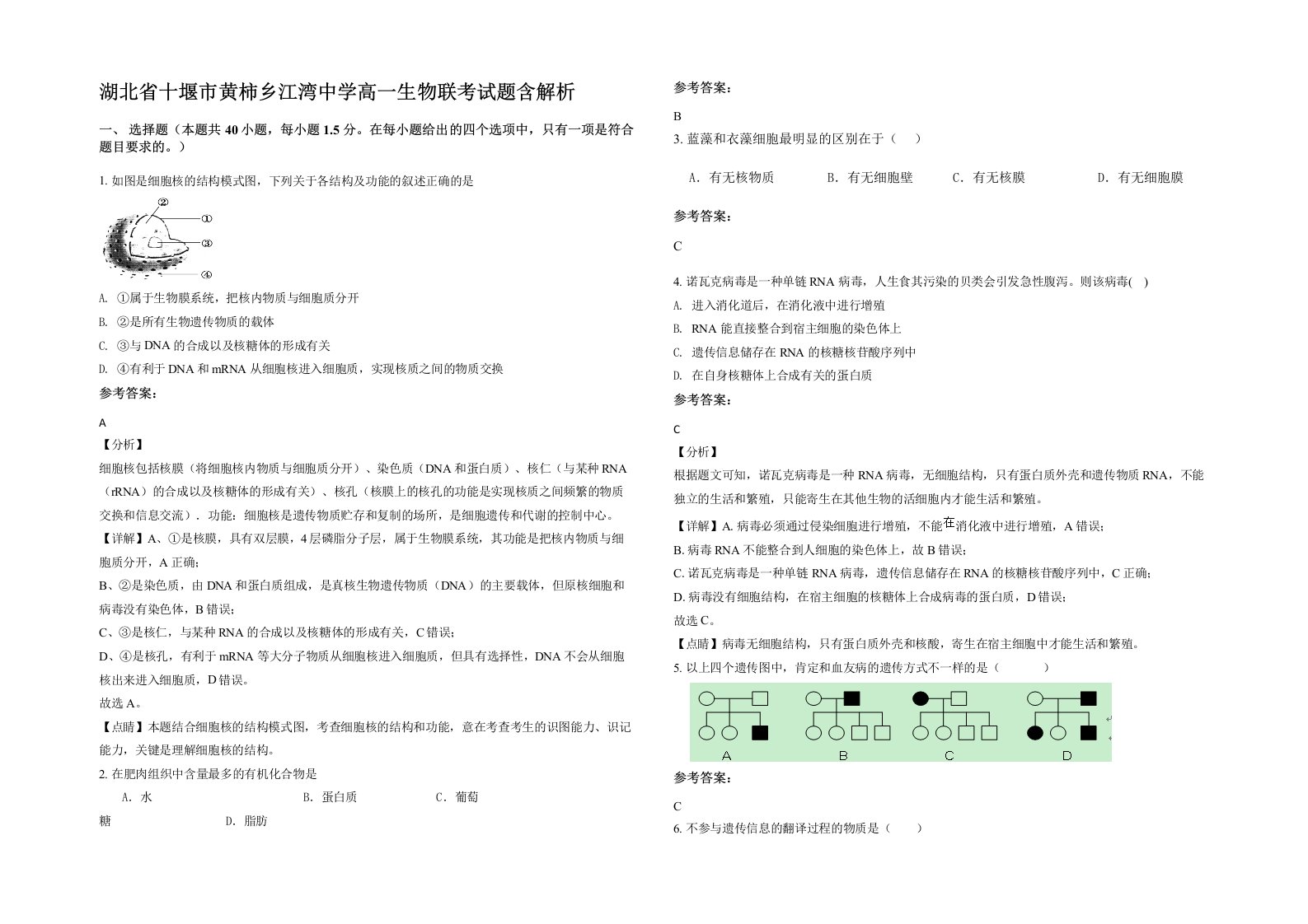 湖北省十堰市黄柿乡江湾中学高一生物联考试题含解析