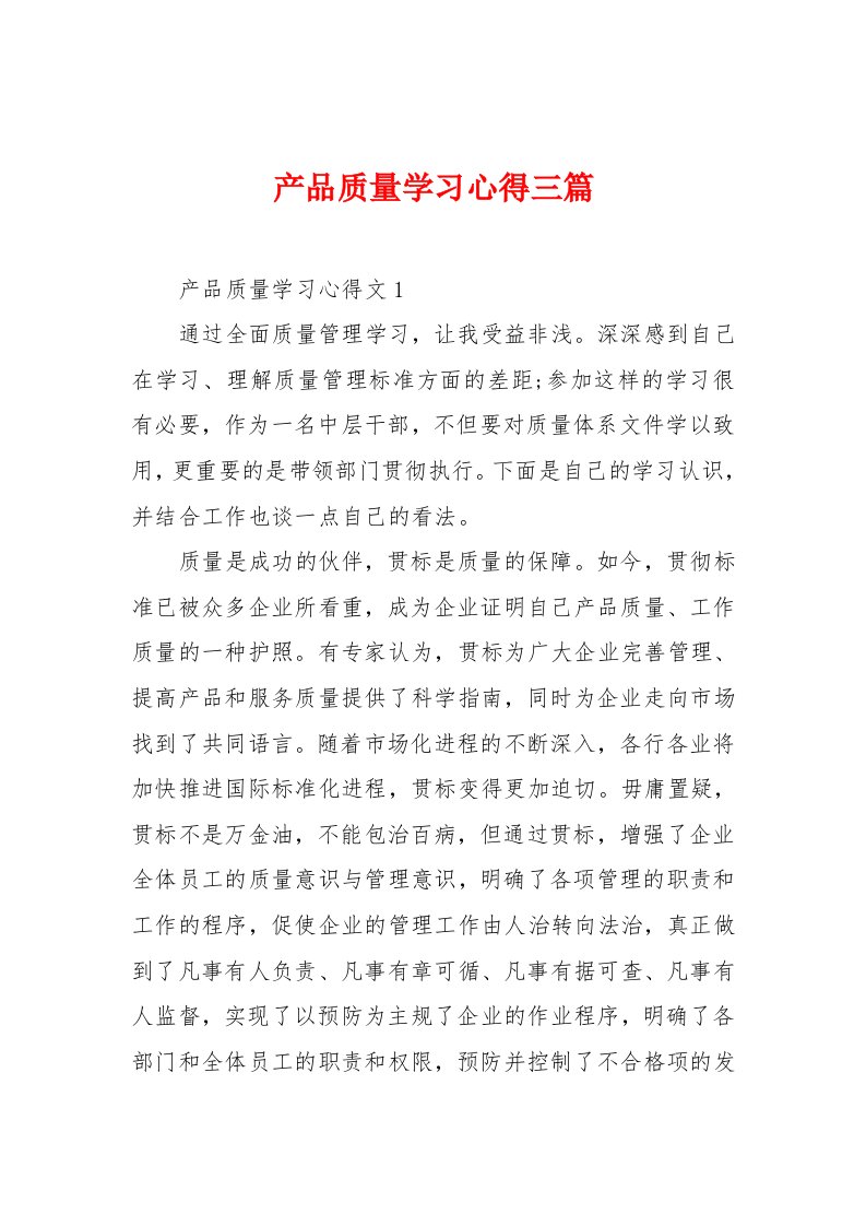 产品高质量学习心得三篇