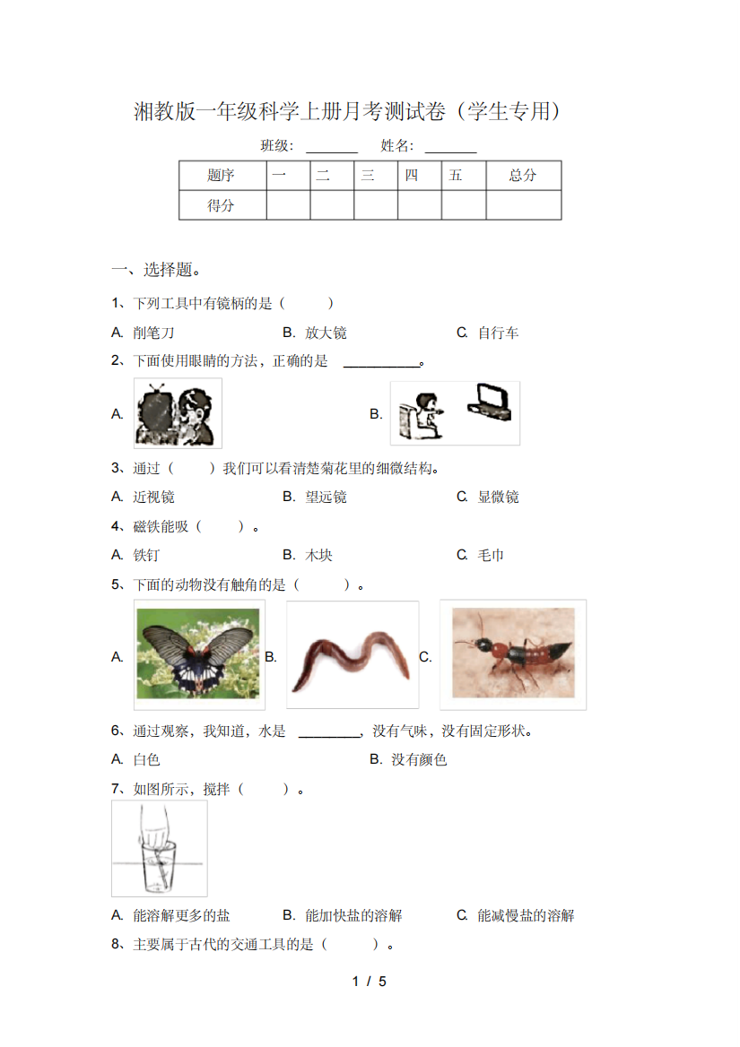 湘教版一年级科学上册月考测试卷(学生专用)