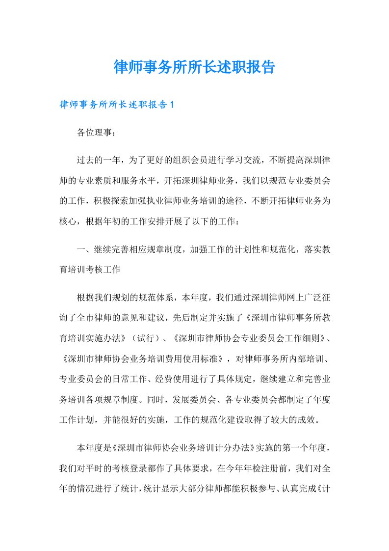 律师事务所所长述职报告