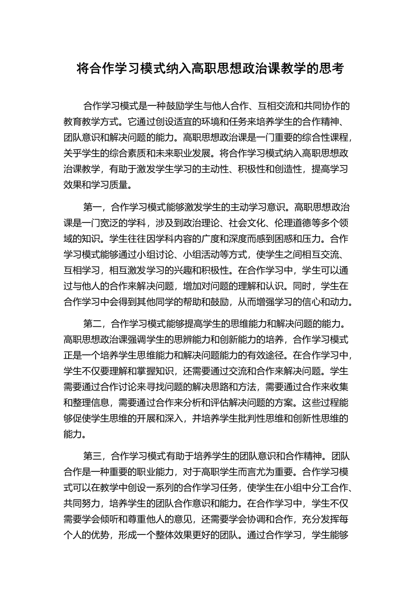 将合作学习模式纳入高职思想政治课教学的思考