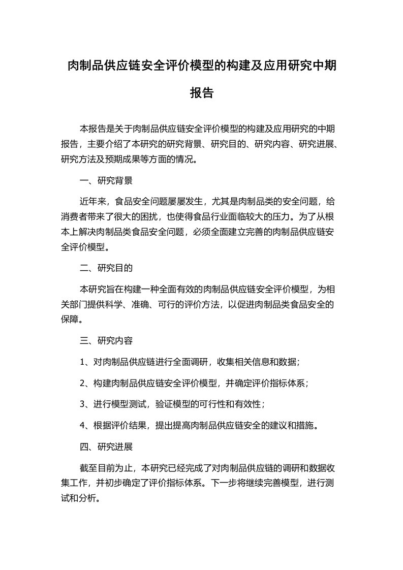 肉制品供应链安全评价模型的构建及应用研究中期报告