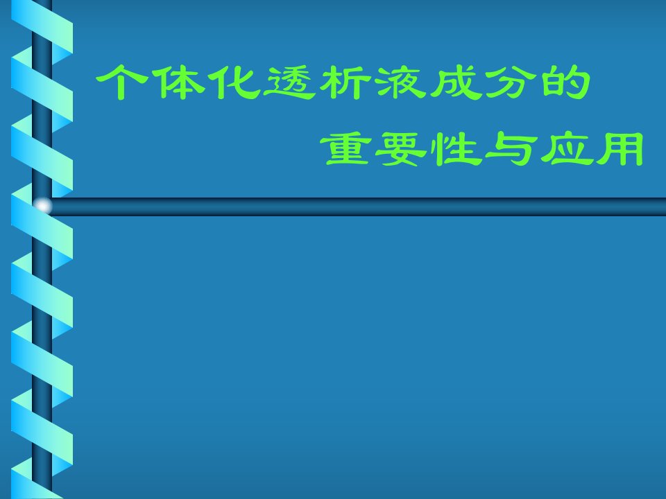 个体化透析液成分的重要性与应用