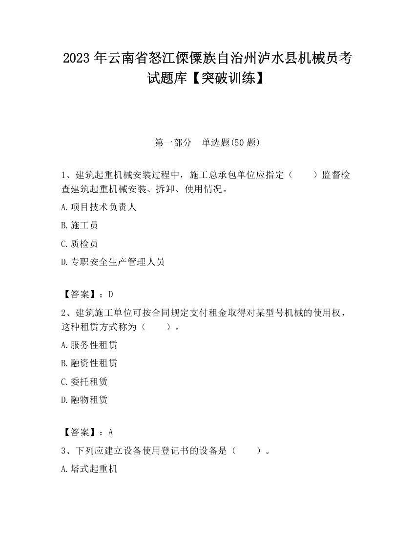 2023年云南省怒江傈僳族自治州泸水县机械员考试题库【突破训练】