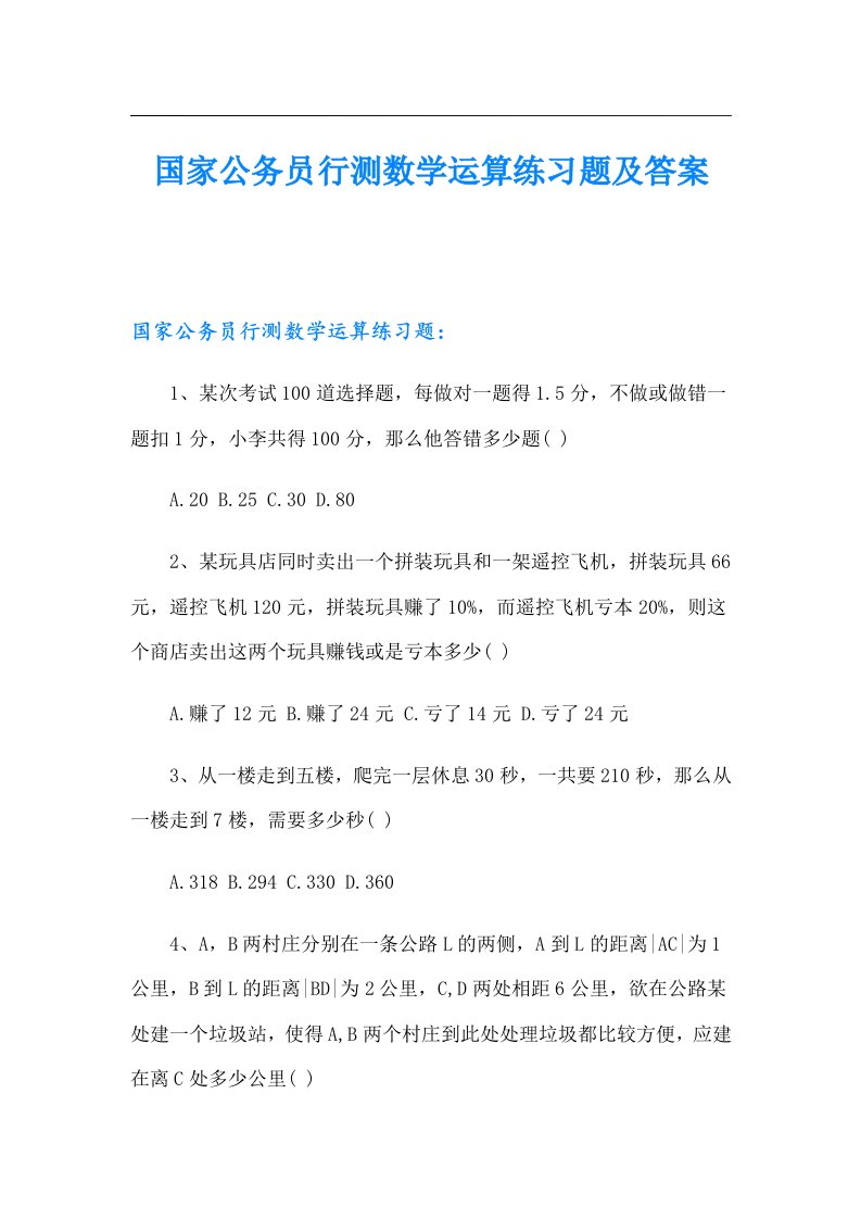 国家公务员行测数学运算练习题及答案