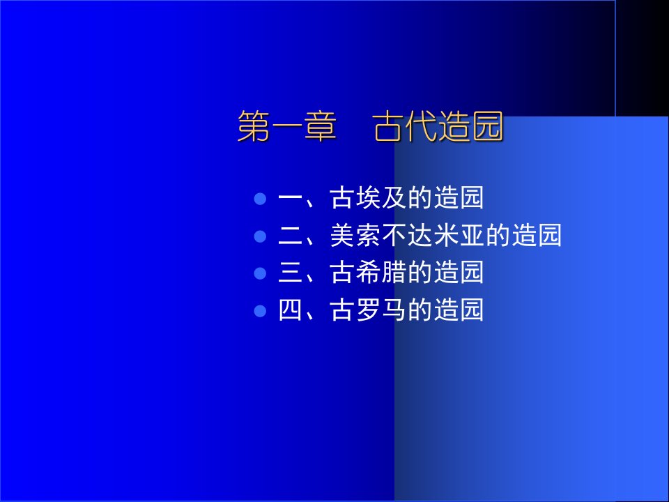 外国造园史古代中世纪西亚南林园林史课件