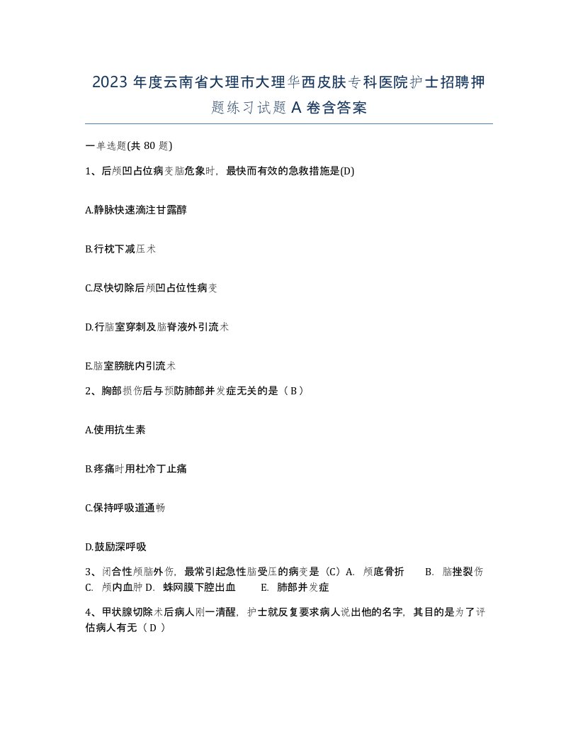 2023年度云南省大理市大理华西皮肤专科医院护士招聘押题练习试题A卷含答案