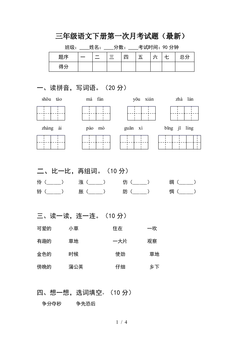 三年级语文下册第一次月考试题(最新)