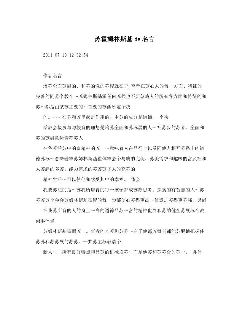 苏霍姆林斯基de名言