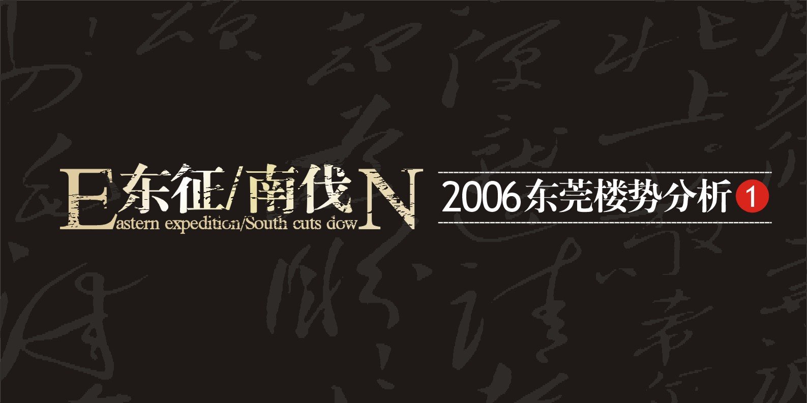 相互广告东莞富盈地产东方华府项目广告推广策略方案52PPT