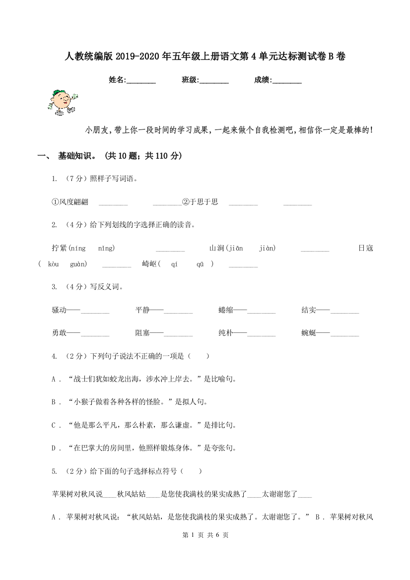 人教统编版2019-2020年五年级上册语文第4单元达标测试卷B卷