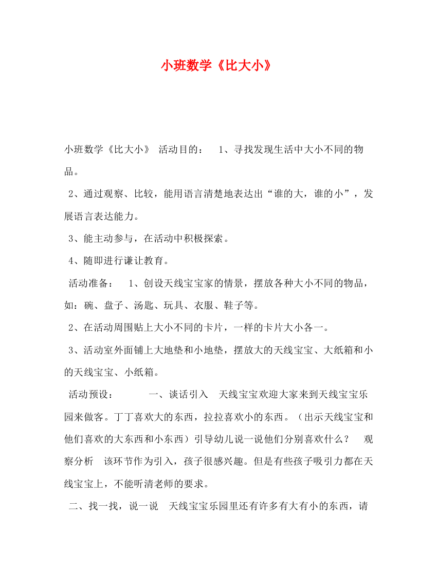 精编之小班数学《比大小》