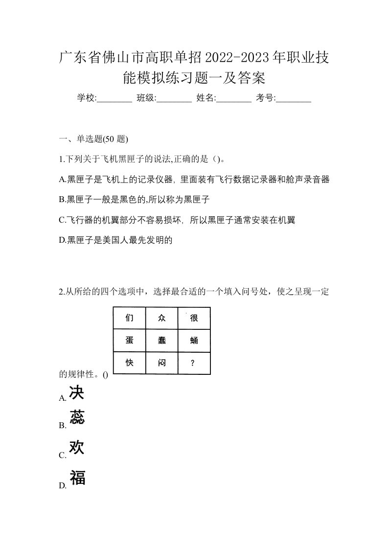 广东省佛山市高职单招2022-2023年职业技能模拟练习题一及答案