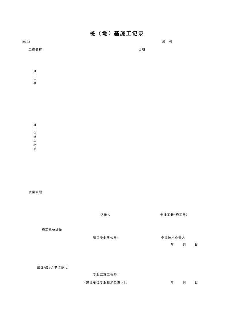 建筑工程管理-T0602桩地基施工记录
