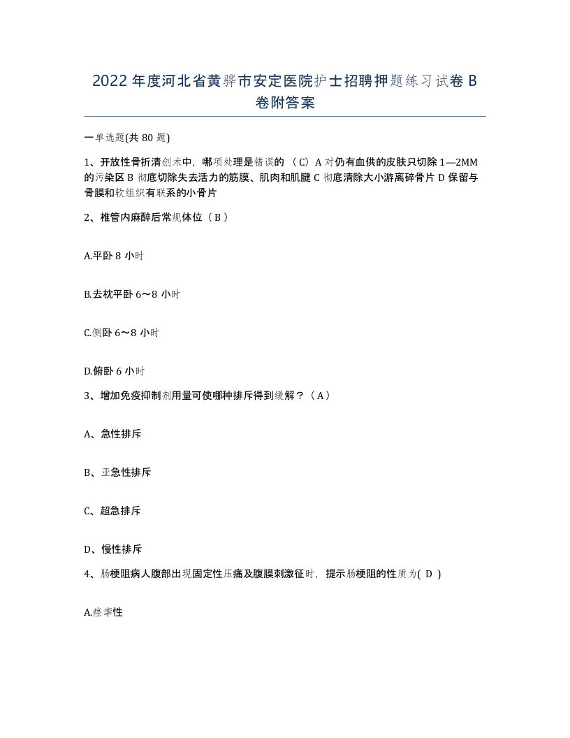 2022年度河北省黄骅市安定医院护士招聘押题练习试卷B卷附答案