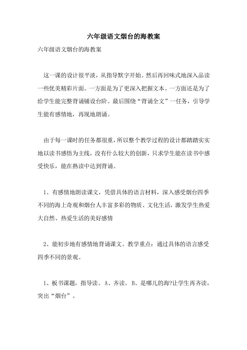 六年级语文烟台的海教案