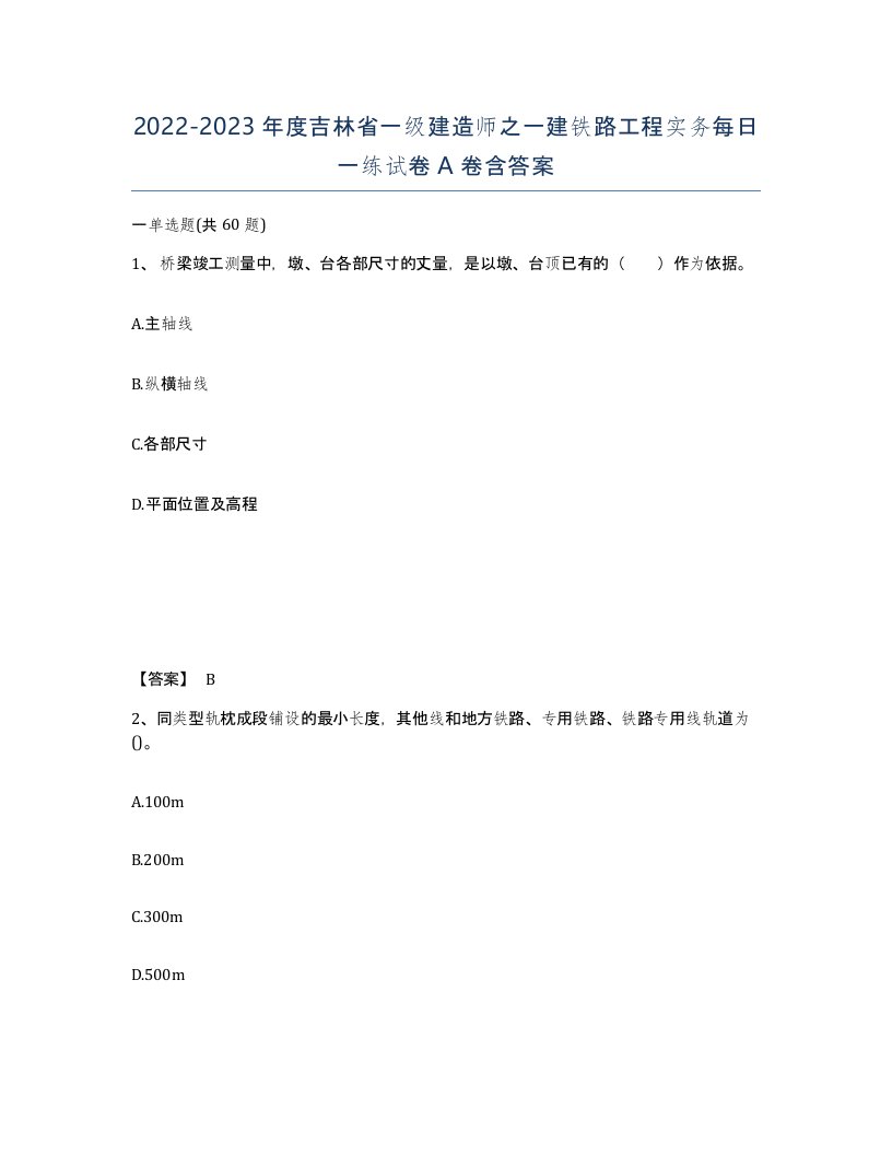 2022-2023年度吉林省一级建造师之一建铁路工程实务每日一练试卷A卷含答案