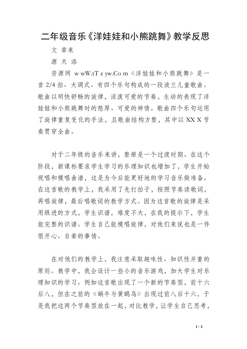 二年级音乐《洋娃娃和小熊跳舞》教学反思