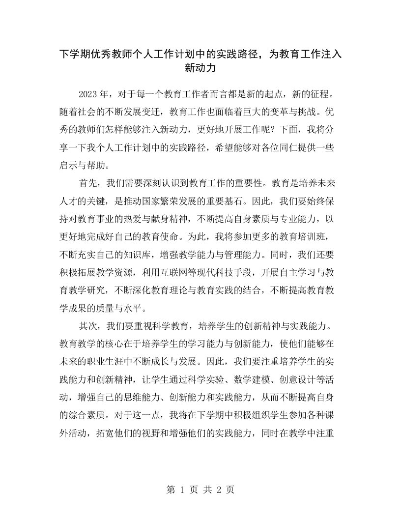 下学期优秀教师个人工作计划中的实践路径，为教育工作注入新动力