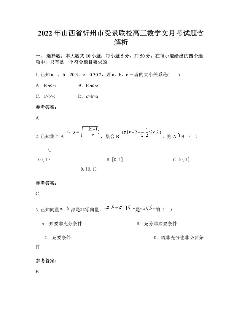 2022年山西省忻州市受录联校高三数学文月考试题含解析