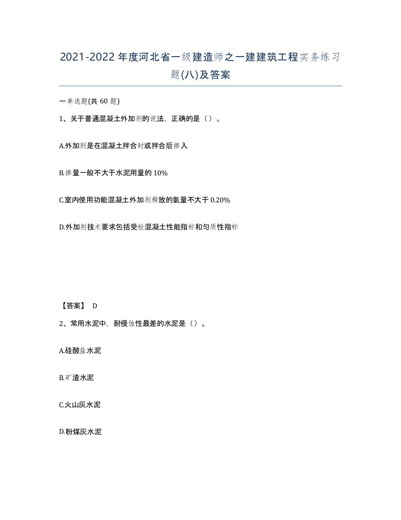 2021-2022年度河北省一级建造师之一建建筑工程实务练习题八及答案