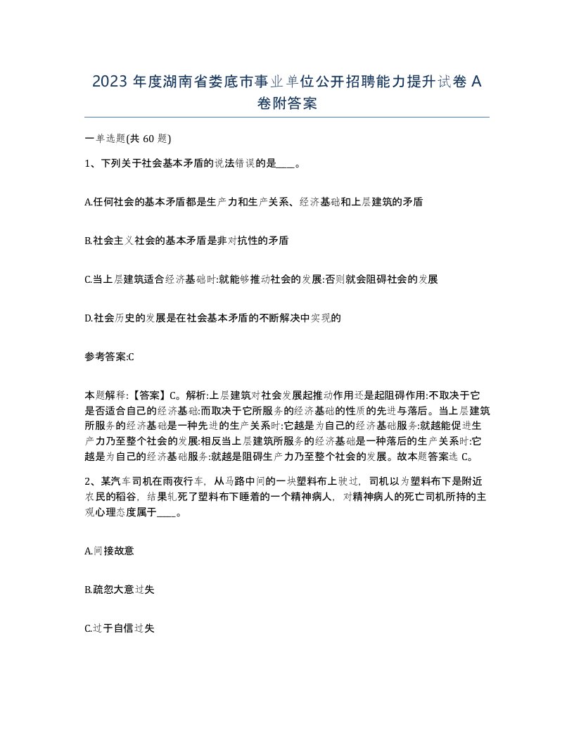 2023年度湖南省娄底市事业单位公开招聘能力提升试卷A卷附答案