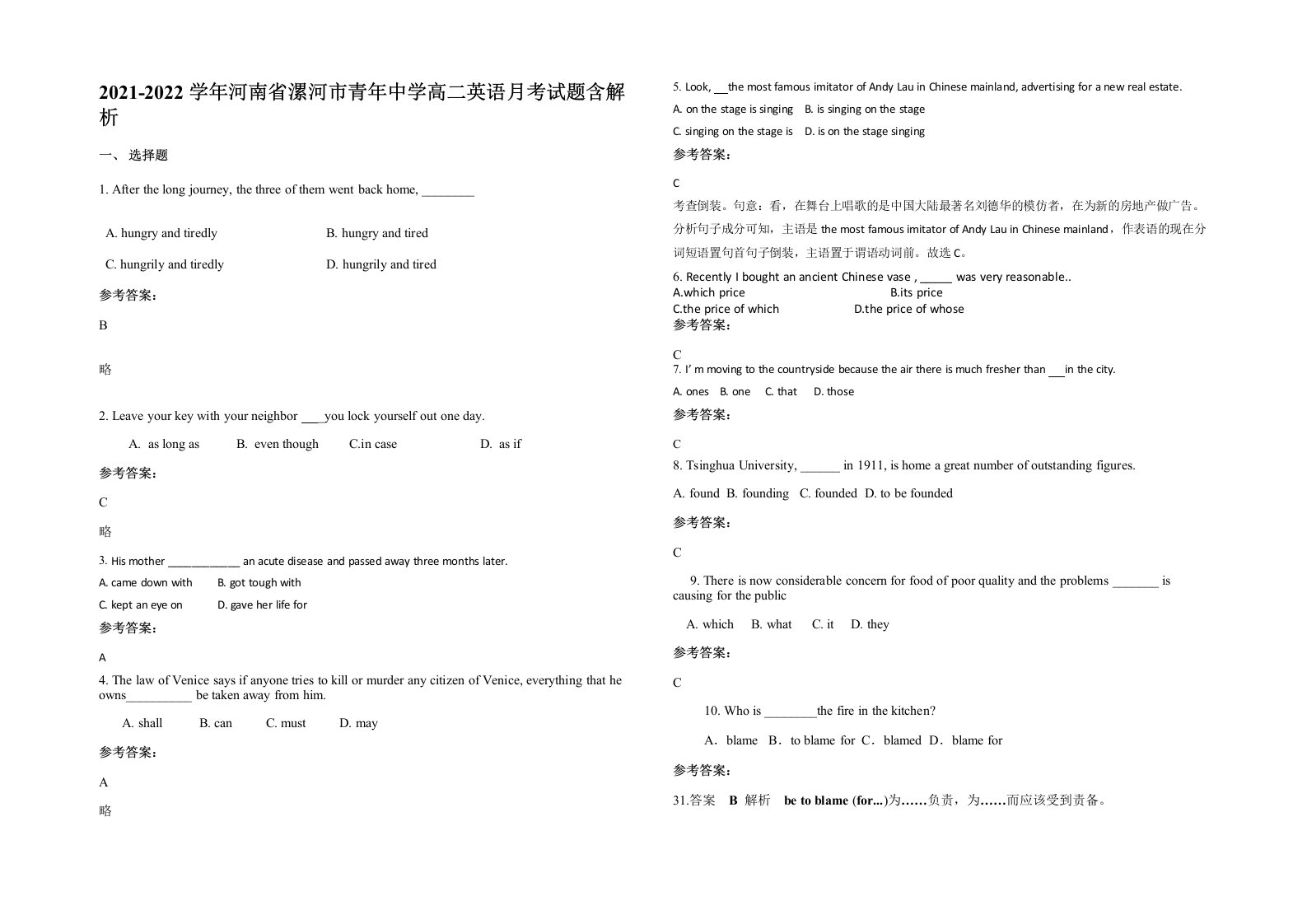 2021-2022学年河南省漯河市青年中学高二英语月考试题含解析