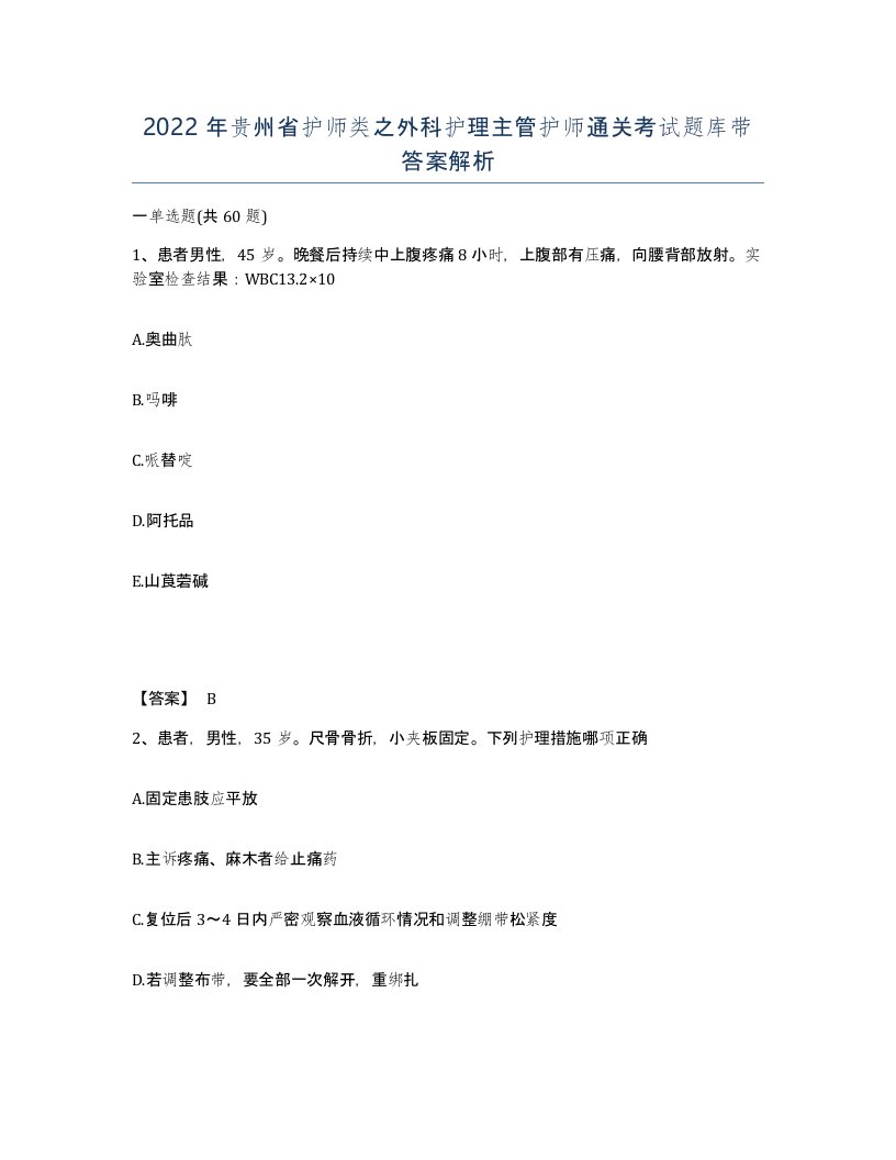 2022年贵州省护师类之外科护理主管护师通关考试题库带答案解析