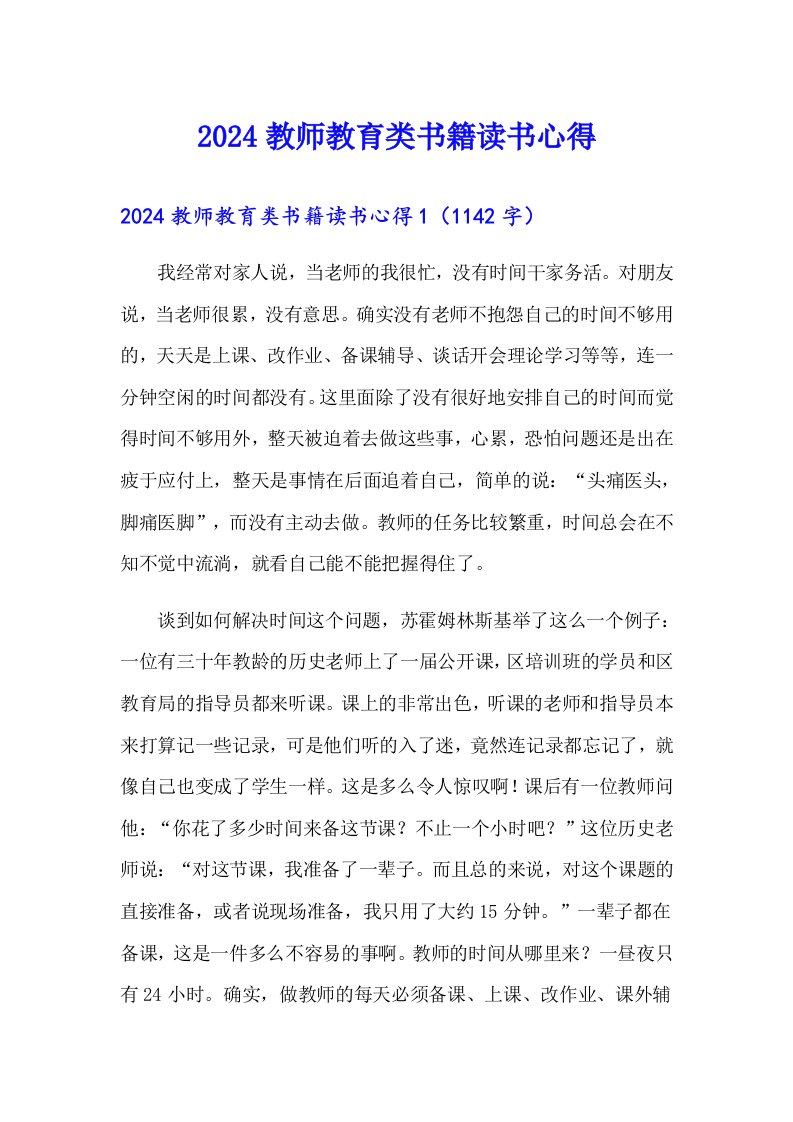 （精选汇编）2024教师教育类书籍读书心得