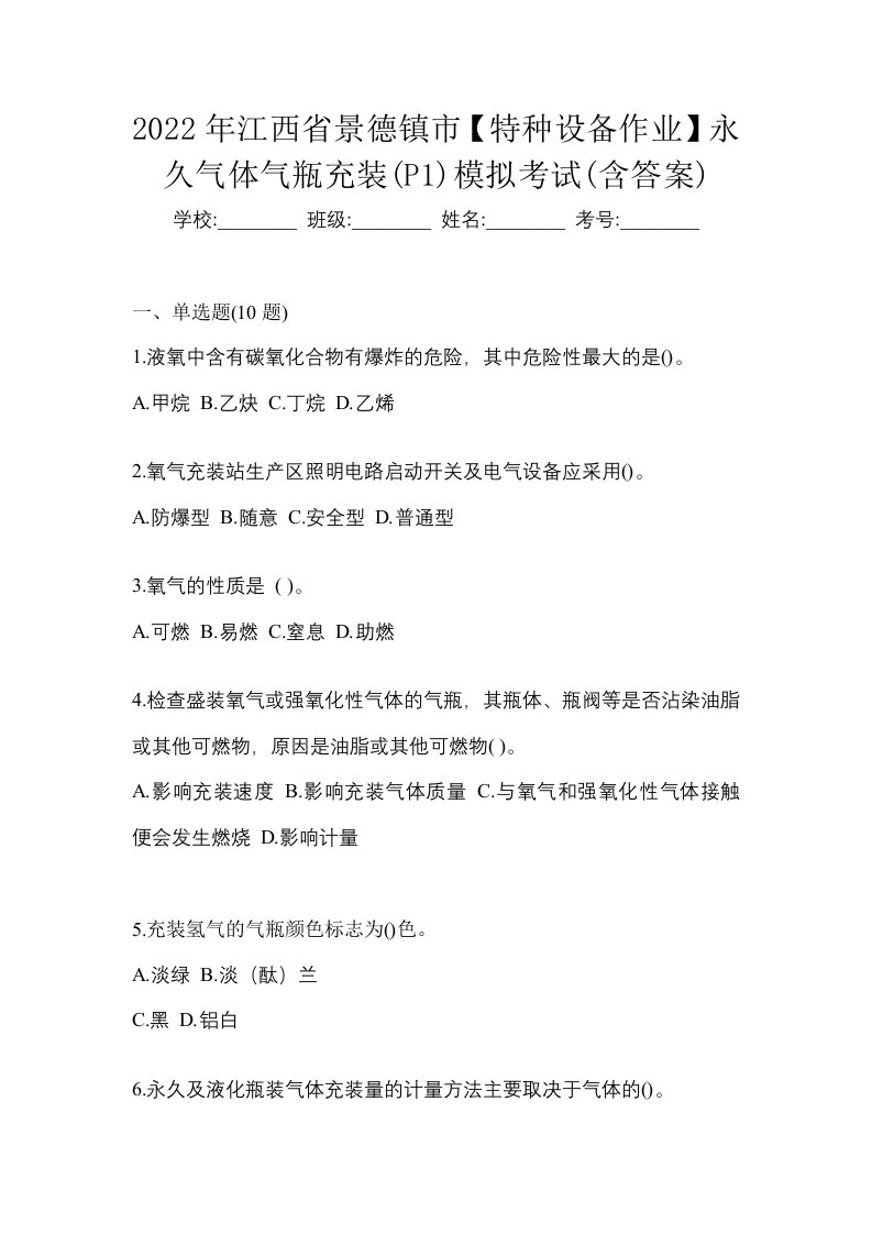 2022年江西省景德镇市特种设备作业永久气体气瓶充装P1模拟考试含答案