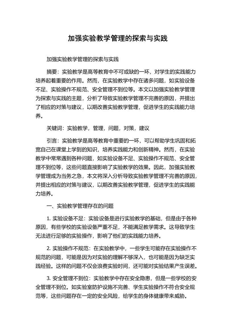 加强实验教学管理的探索与实践