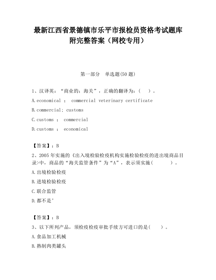 最新江西省景德镇市乐平市报检员资格考试题库附完整答案（网校专用）