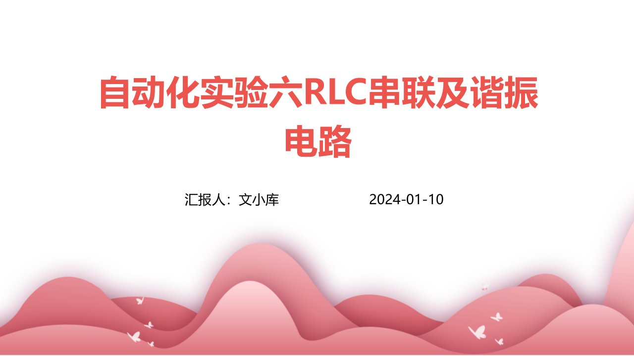 自动化实验六RLC串联及谐振电路