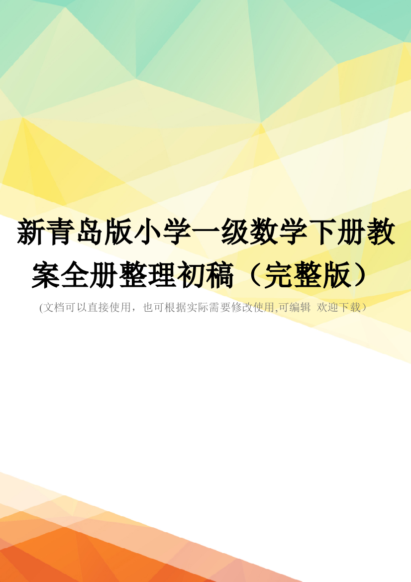 新青岛版小学一级数学下册教案全册整理初稿(完整版)