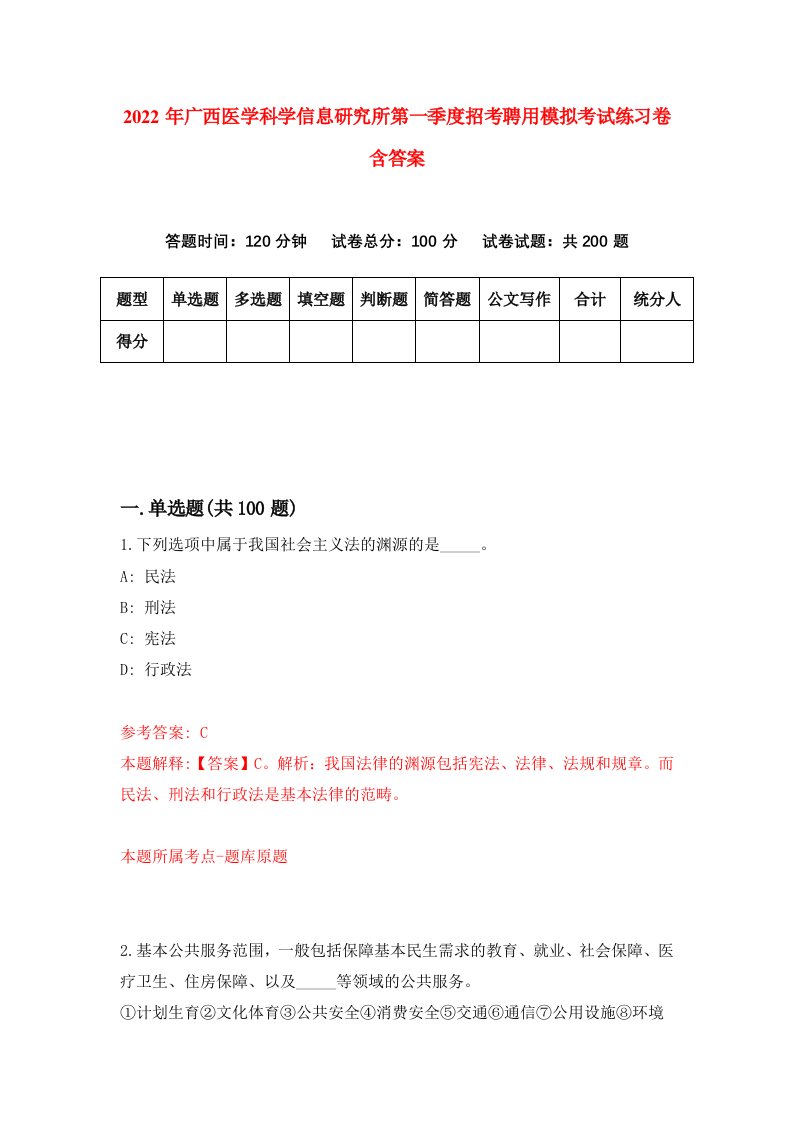 2022年广西医学科学信息研究所第一季度招考聘用模拟考试练习卷含答案4